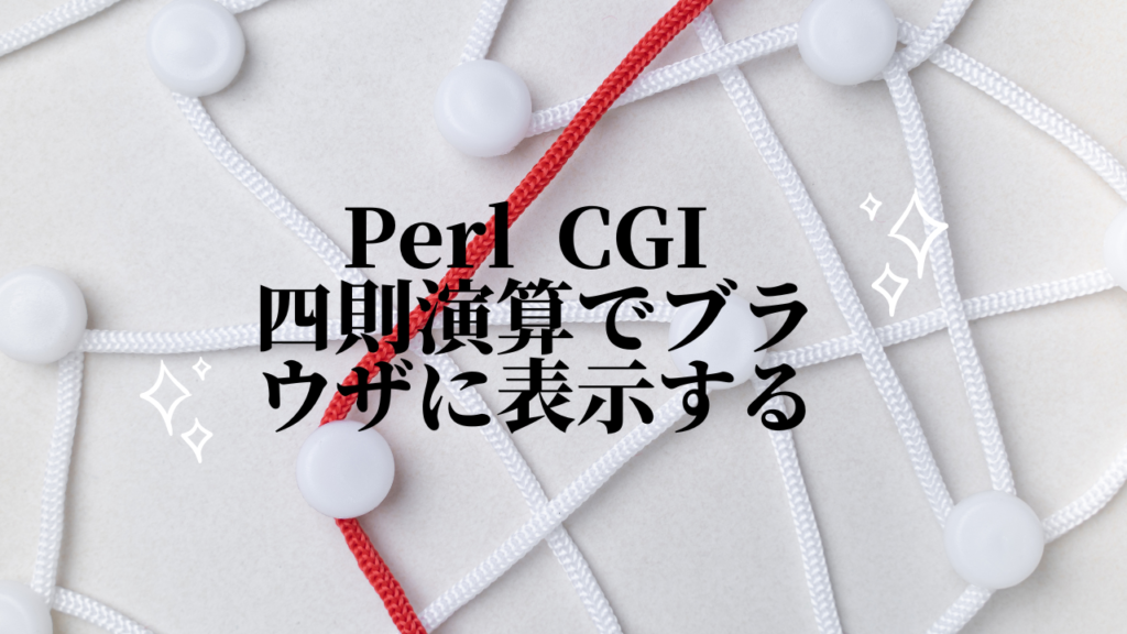 Perl  CGI 四則演算でブラウザに表示する方法
