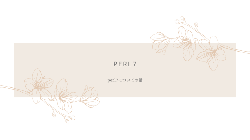 Perl 7について